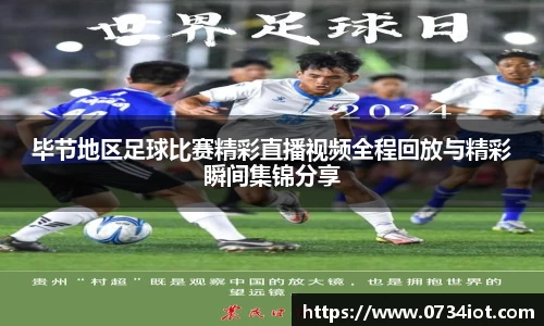 毕节地区足球比赛精彩直播视频全程回放与精彩瞬间集锦分享