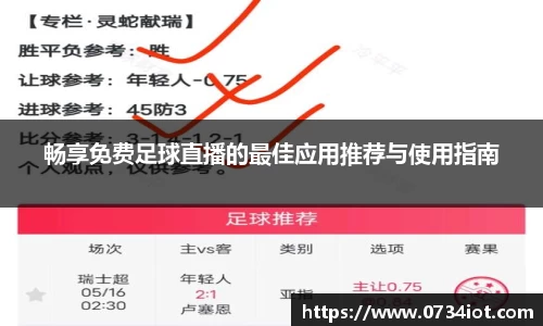 畅享免费足球直播的最佳应用推荐与使用指南