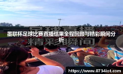 墨联杯足球比赛直播结果全程回顾与精彩瞬间分析