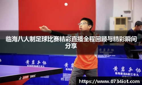 临海八人制足球比赛精彩直播全程回顾与精彩瞬间分享