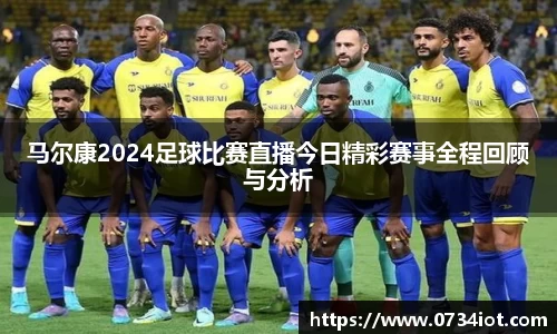 马尔康2024足球比赛直播今日精彩赛事全程回顾与分析