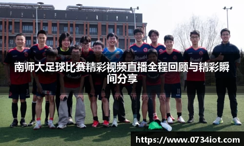 南师大足球比赛精彩视频直播全程回顾与精彩瞬间分享