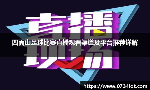 四面山足球比赛直播观看渠道及平台推荐详解