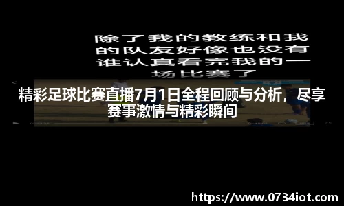 精彩足球比赛直播7月1日全程回顾与分析,尽享赛事激情与精彩瞬间