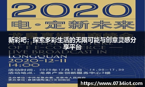 新彩吧：探索多彩生活的无限可能与创意灵感分享平台