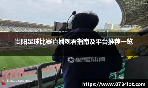 贵阳足球比赛直播观看指南及平台推荐一览