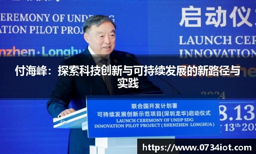 付海峰：探索科技创新与可持续发展的新路径与实践