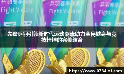 先锋乒羽引领新时代运动潮流助力全民健身与竞技精神的完美结合
