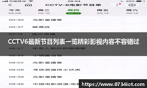 CCTV6最新节目列表一览精彩影视内容不容错过