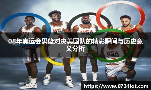 08年奥运会男篮对决美国队的精彩瞬间与历史意义分析