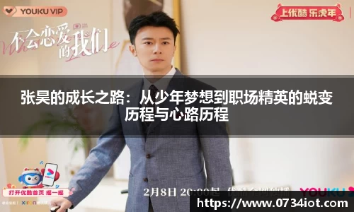 张昊的成长之路：从少年梦想到职场精英的蜕变历程与心路历程