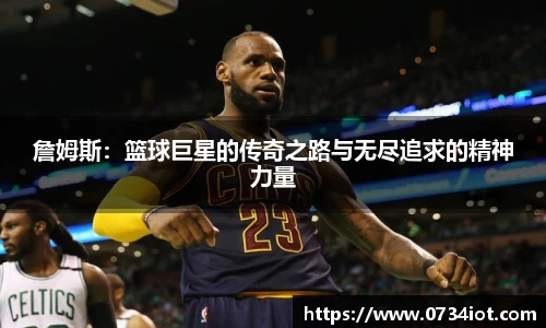 詹姆斯：篮球巨星的传奇之路与无尽追求的精神力量