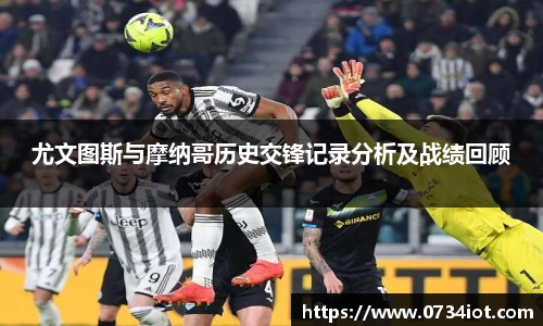 尤文图斯与摩纳哥历史交锋记录分析及战绩回顾