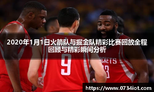 2020年1月1日火箭队与掘金队精彩比赛回放全程回顾与精彩瞬间分析
