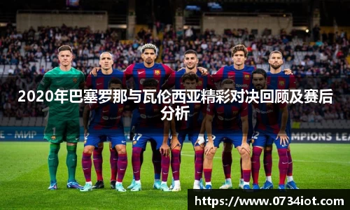 2020年巴塞罗那与瓦伦西亚精彩对决回顾及赛后分析