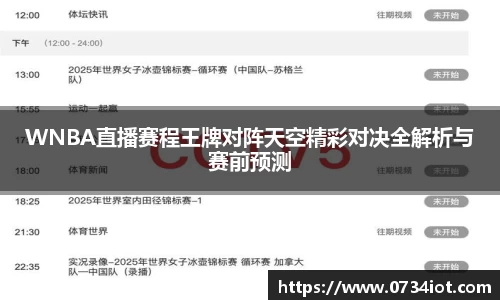 WNBA直播赛程王牌对阵天空精彩对决全解析与赛前预测