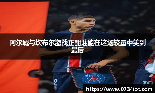 阿尔城与坎布尔激战正酣谁能在这场较量中笑到最后