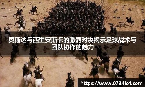 奥斯达与西里安斯卡的激烈对决揭示足球战术与团队协作的魅力