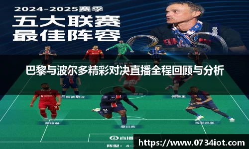 巴黎与波尔多精彩对决直播全程回顾与分析