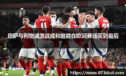 巴萨与利物浦激战成和谁能在欧冠赛场笑到最后