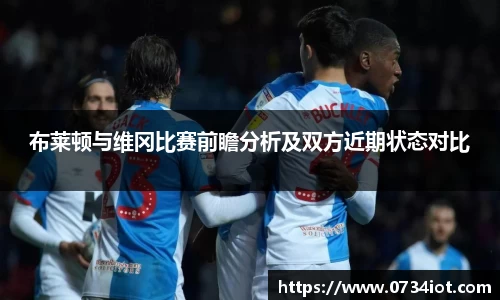 布莱顿与维冈比赛前瞻分析及双方近期状态对比