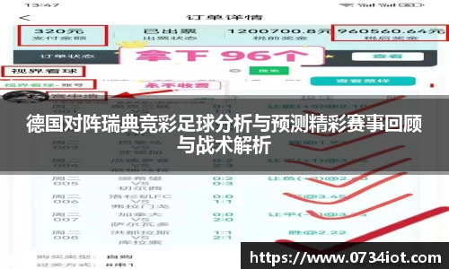 德国对阵瑞典竞彩足球分析与预测精彩赛事回顾与战术解析