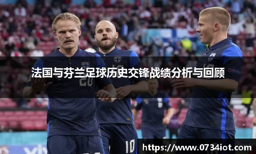 法国与芬兰足球历史交锋战绩分析与回顾