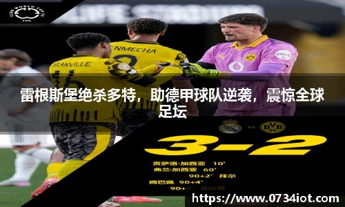 雷根斯堡绝杀多特，助德甲球队逆袭，震惊全球足坛