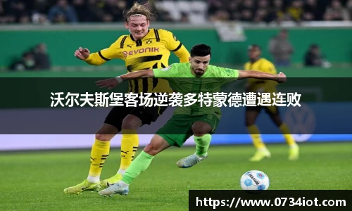 沃尔夫斯堡客场逆袭多特蒙德遭遇连败